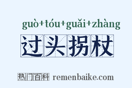 过头拐杖是什么意思的图片